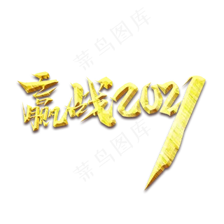 赢战2021创意艺术字设计