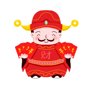 恭喜发财财神爷