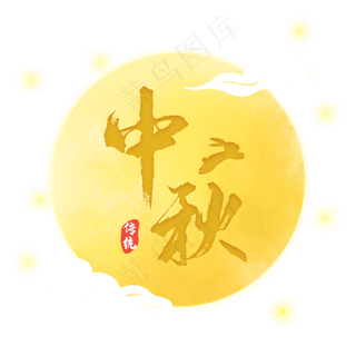 中秋节字样