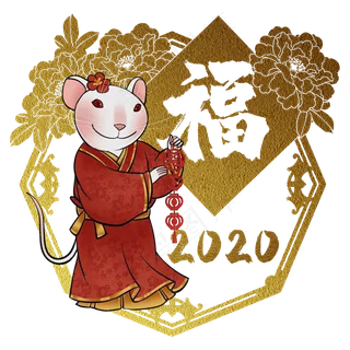 鼠年2020生肖子鼠福,免抠元素