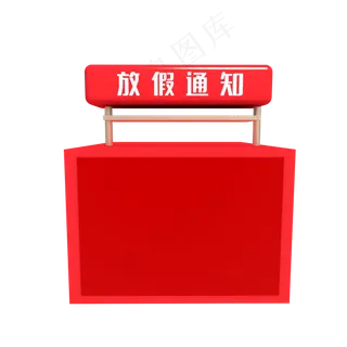 红色国庆节放假通知