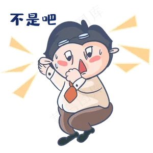 老师不是吧表情包