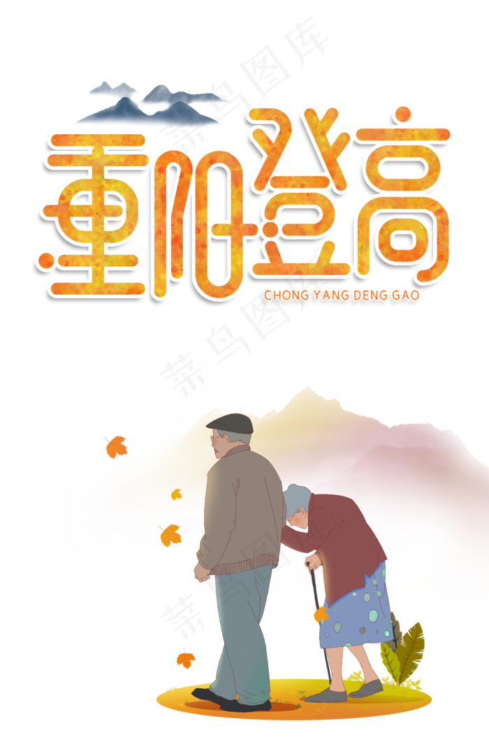 登高赏菊花老人(2300X3500(DPI:300))psd模版下载