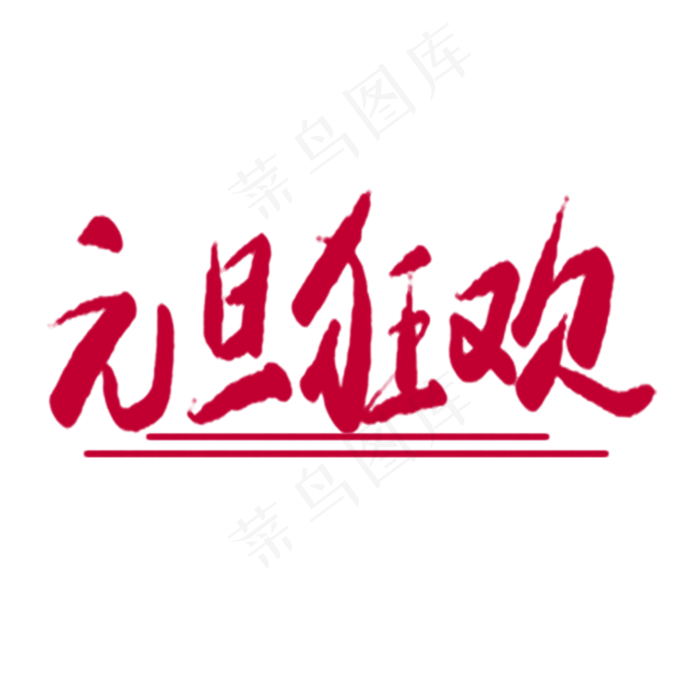 元旦狂欢字体设计(2000X2000(DPI:300))psd模版下载