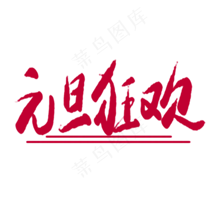 元旦狂欢字体设计(2000X2000(DPI:300))psd模版下载