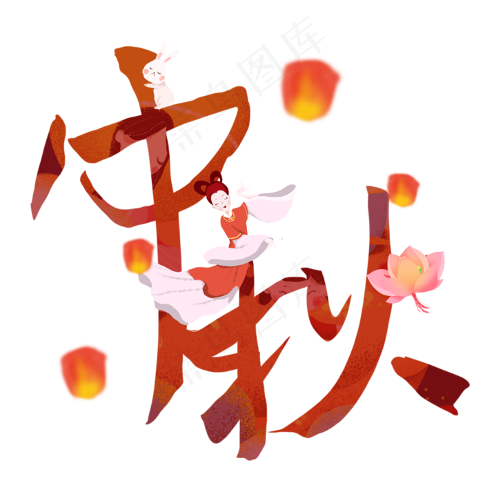 中秋嫦娥海报风艺术字