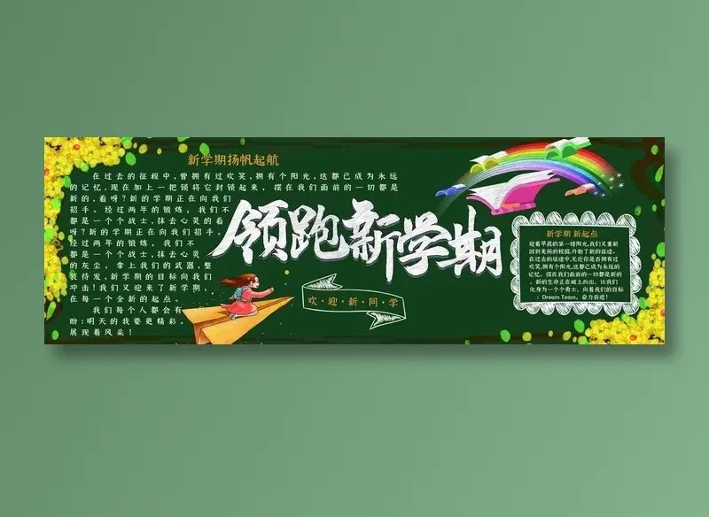 新学期板报 手抄报psd模版下载