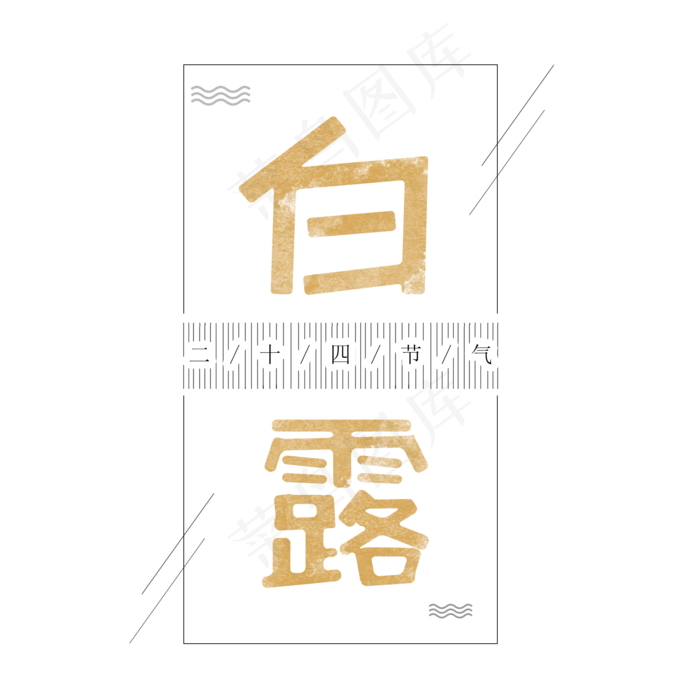 白露二十四节气创意艺术字(2000X2000(DPI:300))psd模版下载