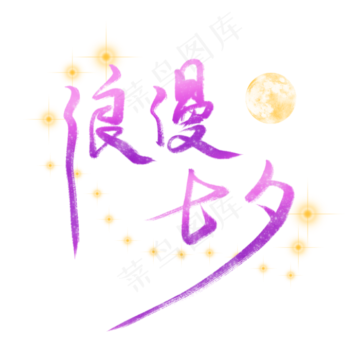 七夕情人节节日素材免费下载(2000X2000(DPI:300))psd模版下载