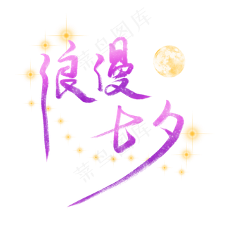 七夕情人节节日素材免费下载