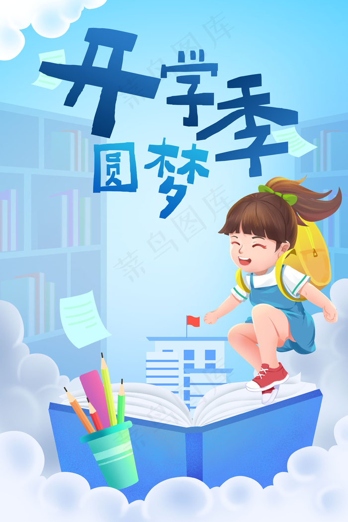 开学季学生学习教育补习读书学校补习班(3545*5315px 300 dpi )psd模版下载