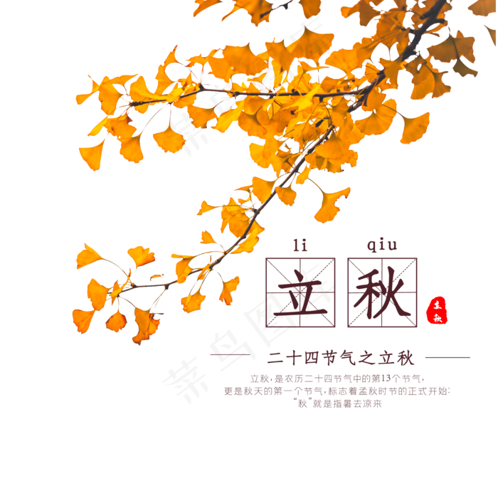 二十四节气立秋(2000X2000(DPI:72))ai矢量模版下载