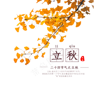 二十四节气立秋