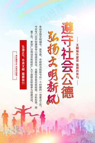遵守社会公德创文明城市海报