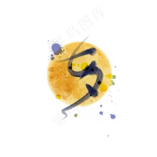 水墨七夕字体设计