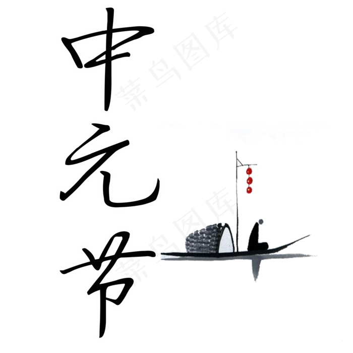 中元节艺术字菜鸟图库原创(2000X2000(DPI:300))psd模版下载