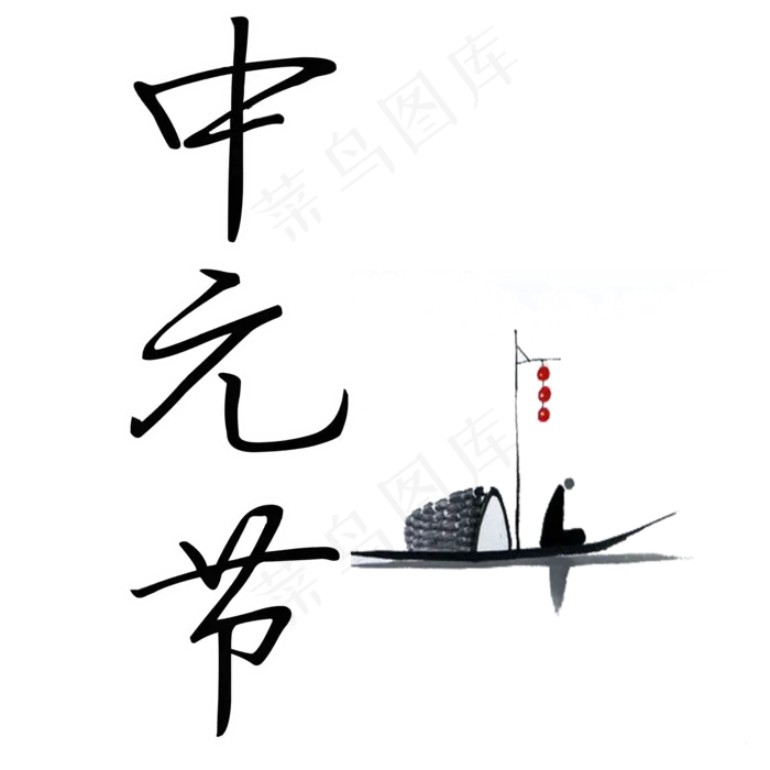 中元节艺术字菜鸟图库原创(2000X2000(DPI:300))psd模版下载