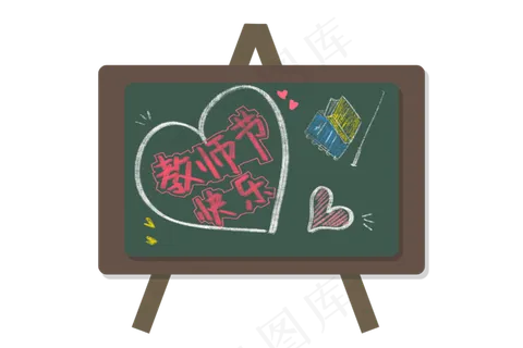 教师节小黑板