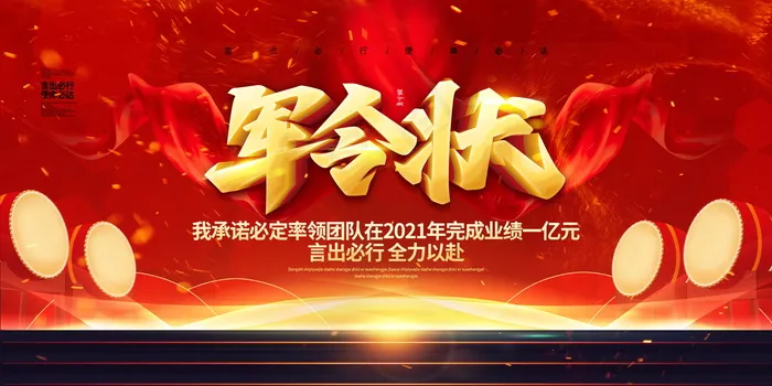 销售军令状 责任状展板海报psd模版下载