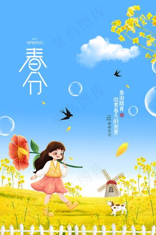 简约卡通二十四节气春分春游记海报