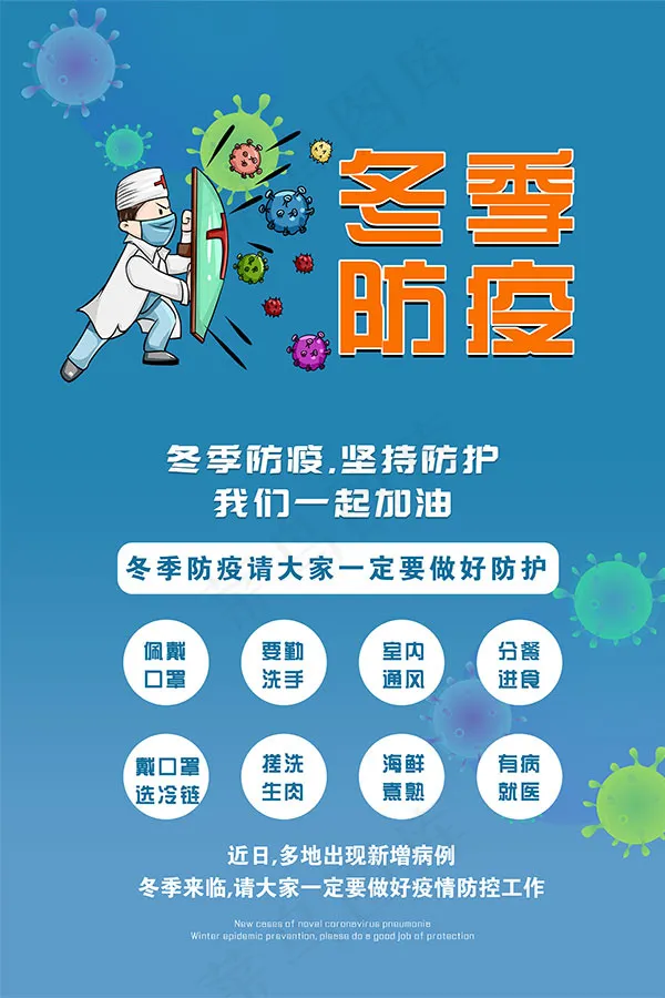 冬季防疫防护宣传海报设计PSD素材psd模版下载