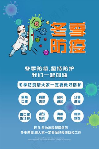 冬季防疫防护宣传海报设计PSD素材