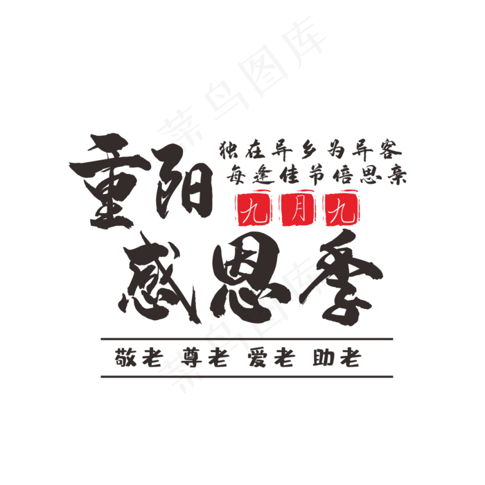 重阳节感恩季(210X297)cdr矢量模版下载