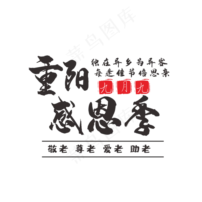 重阳节感恩季(210X297)cdr矢量模版下载