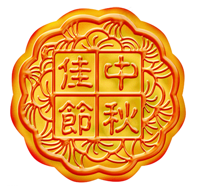中秋月饼