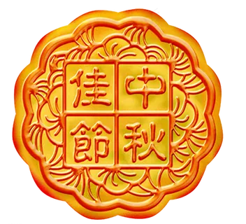 中秋月饼