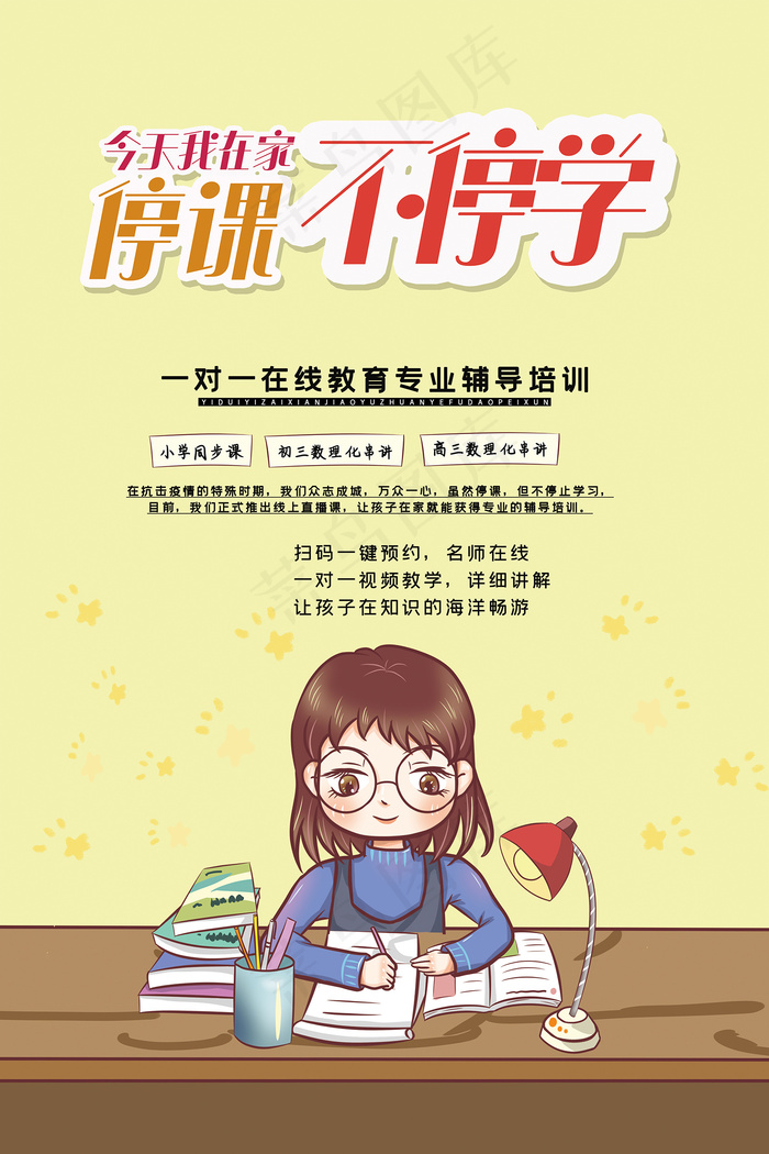 线上直播线上教学宣传海报