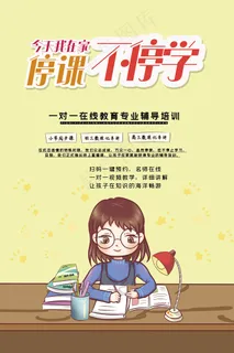 线上直播线上教学宣传海报