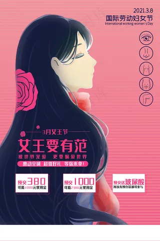 38女王节美容宣传海报