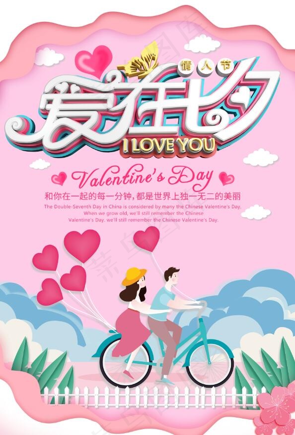 七夕情人节海报