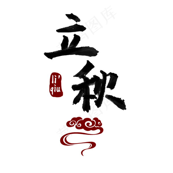 立秋节气中国风艺术字