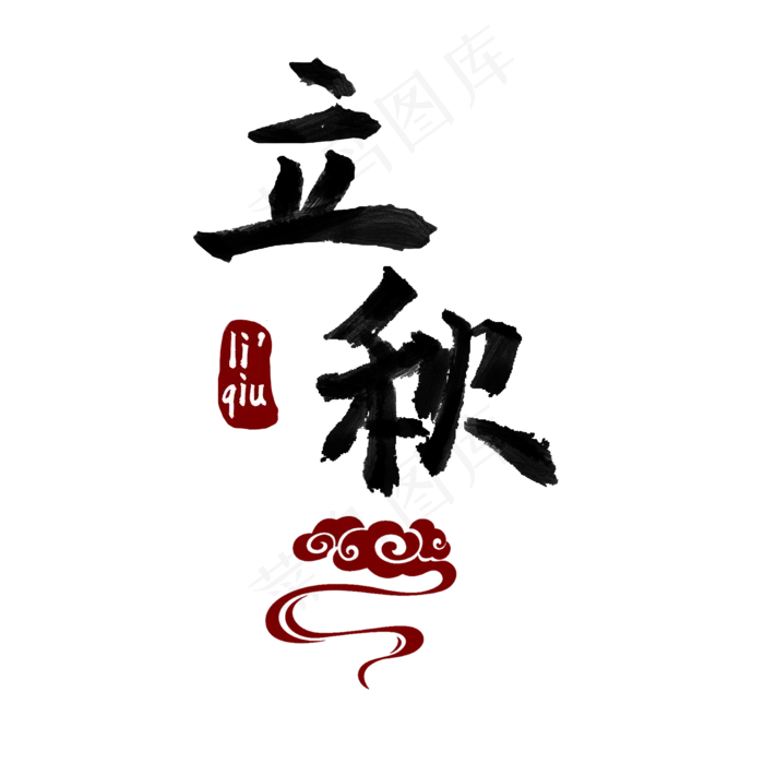 立秋节气中国风艺术字(2000X2000(DPI:300))psd模版下载