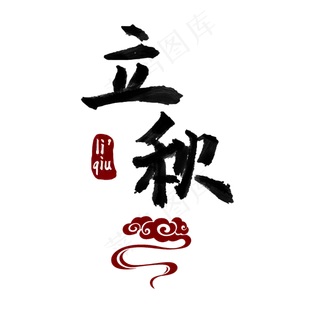 立秋节气中国风艺术字