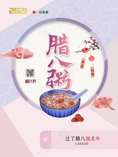 腊八节宣传海报设计