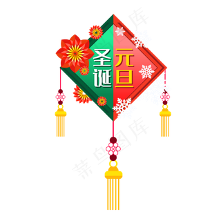 双旦圣诞元旦庆祝