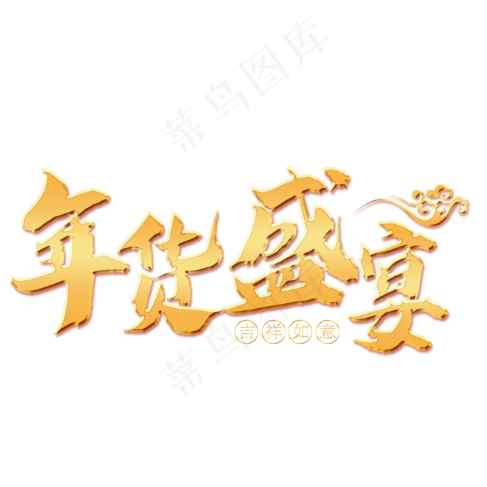年货盛宴艺术字免扣PNG(2000X2000(DPI:300))psd模版下载