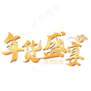 年货盛宴艺术字免扣PNG