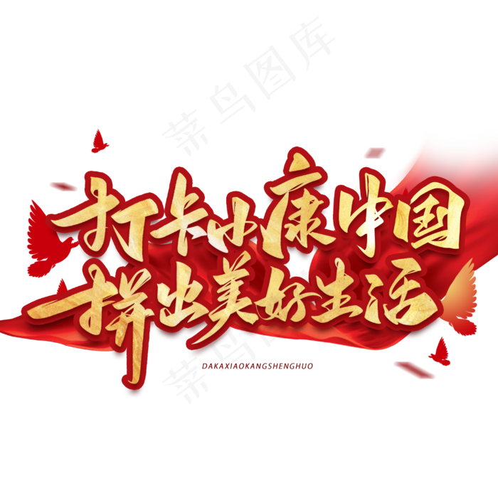 打卡小康中国拼出美好生活毛笔手写艺术字体(3000X3000(DPI:300))psd模版下载