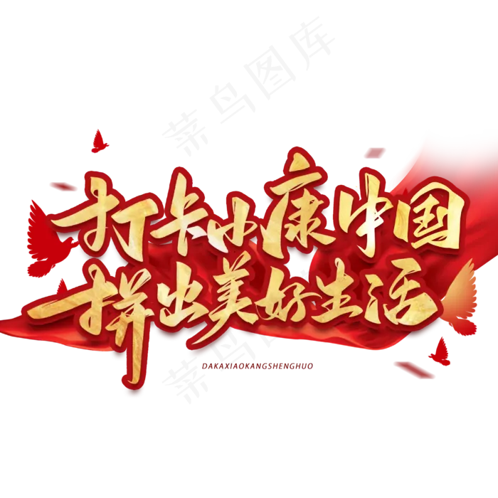 打卡小康中国拼出美好生活毛笔手写艺术字体(3000X3000(DPI:300))psd模版下载