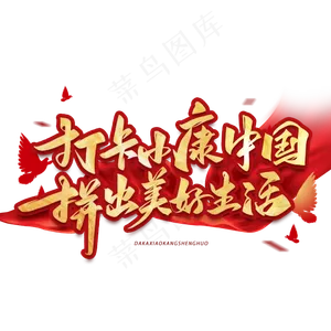 打卡小康中国拼出美好生活毛笔手写艺术字体