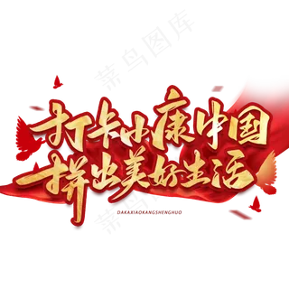 打卡小康中国拼出美好生活毛笔手写艺术字体