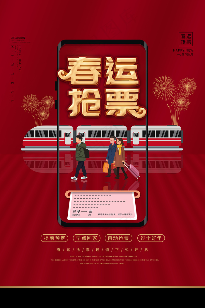 红色喜庆春运抢票宣传海报