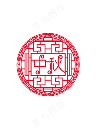 剪纸风中秋装饰