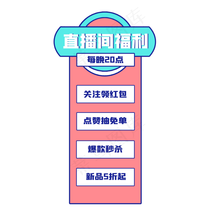 直播间悬浮素材