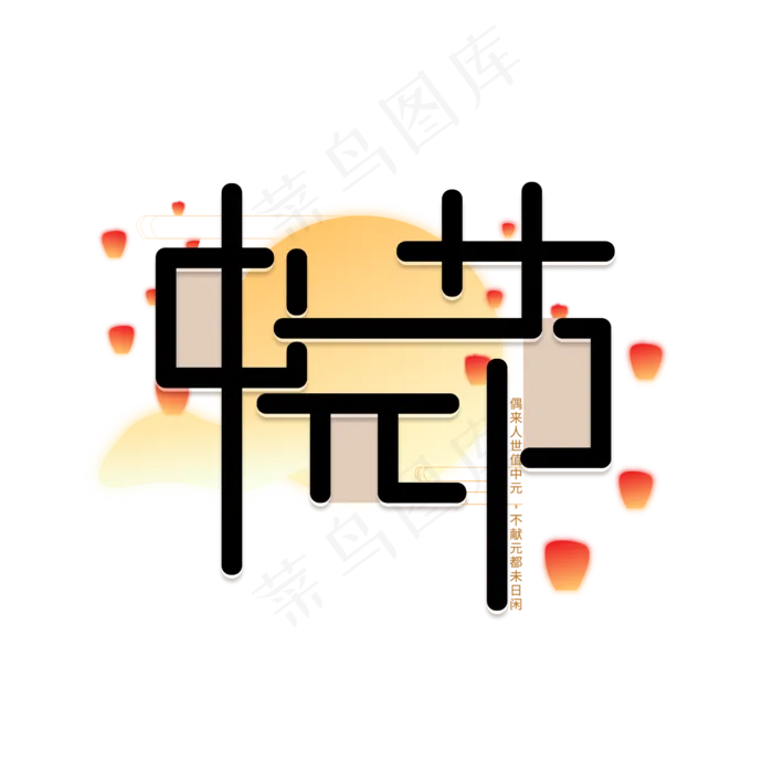 中元节创意艺术字设计(2345X2345(DPI:150))psd模版下载