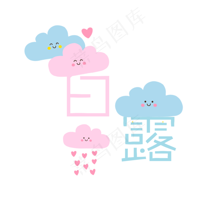 节气白露菜鸟图库原创艺术字(2000X2000(DPI:300))psd模版下载